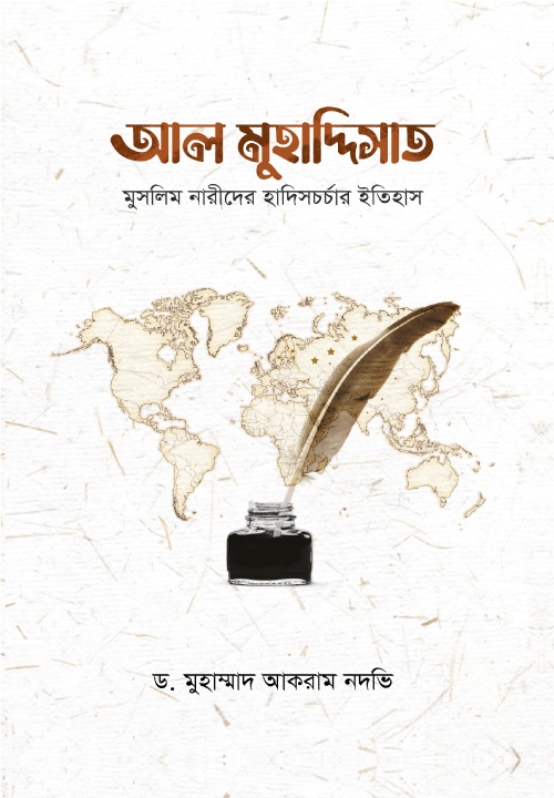 আল মুহাদ্দিসাত